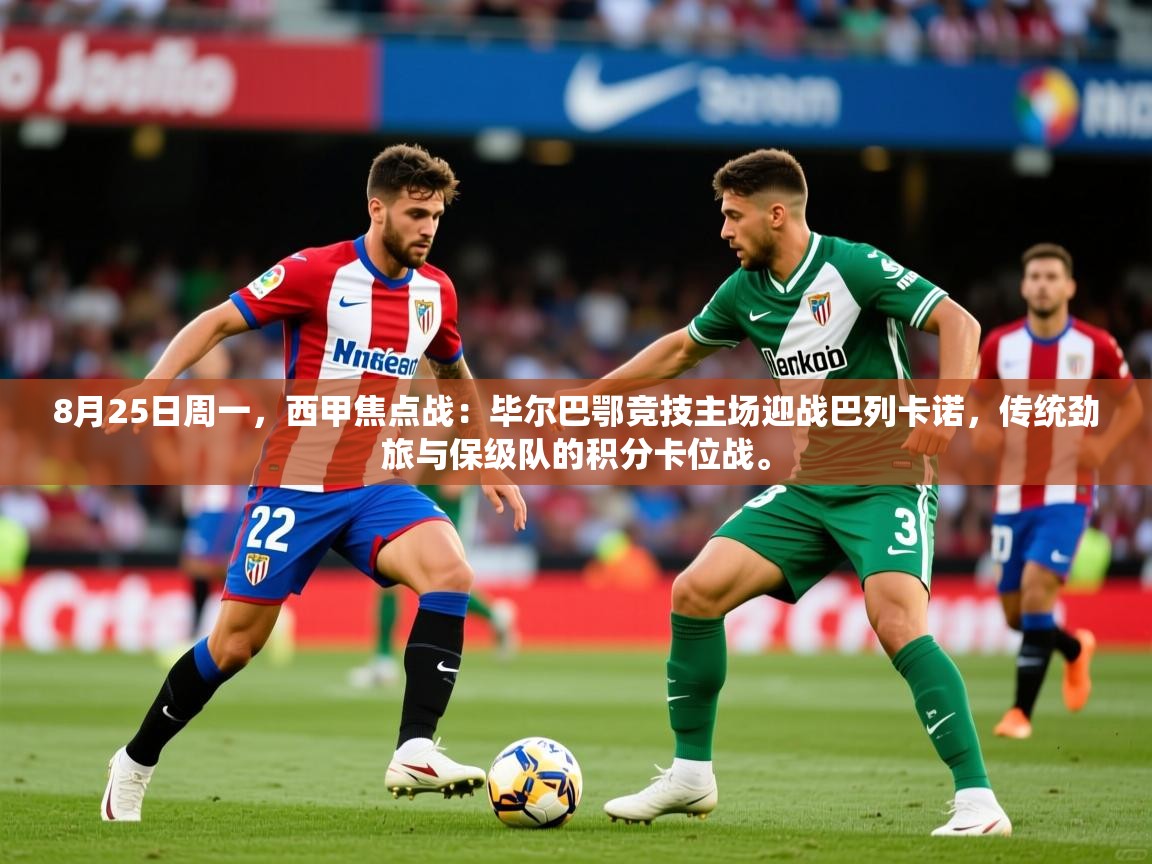 2025开云体育在线登录8月25日周一,西甲焦点战:毕尔巴鄂竞技主场迎战巴列卡诺,传统劲旅与保级队的积分卡位战。 第2张