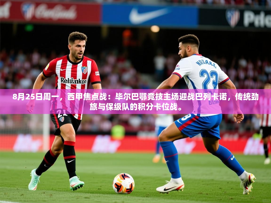 2025开云体育在线登录8月25日周一,西甲焦点战:毕尔巴鄂竞技主场迎战巴列卡诺,传统劲旅与保级队的积分卡位战。 第1张