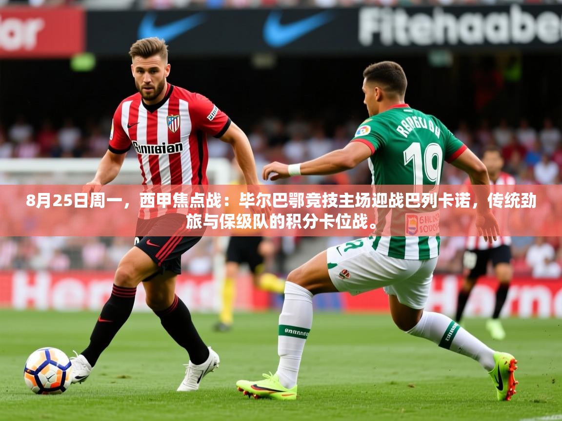 2025开云体育在线登录8月25日周一,西甲焦点战:毕尔巴鄂竞技主场迎战巴列卡诺,传统劲旅与保级队的积分卡位战。 第3张