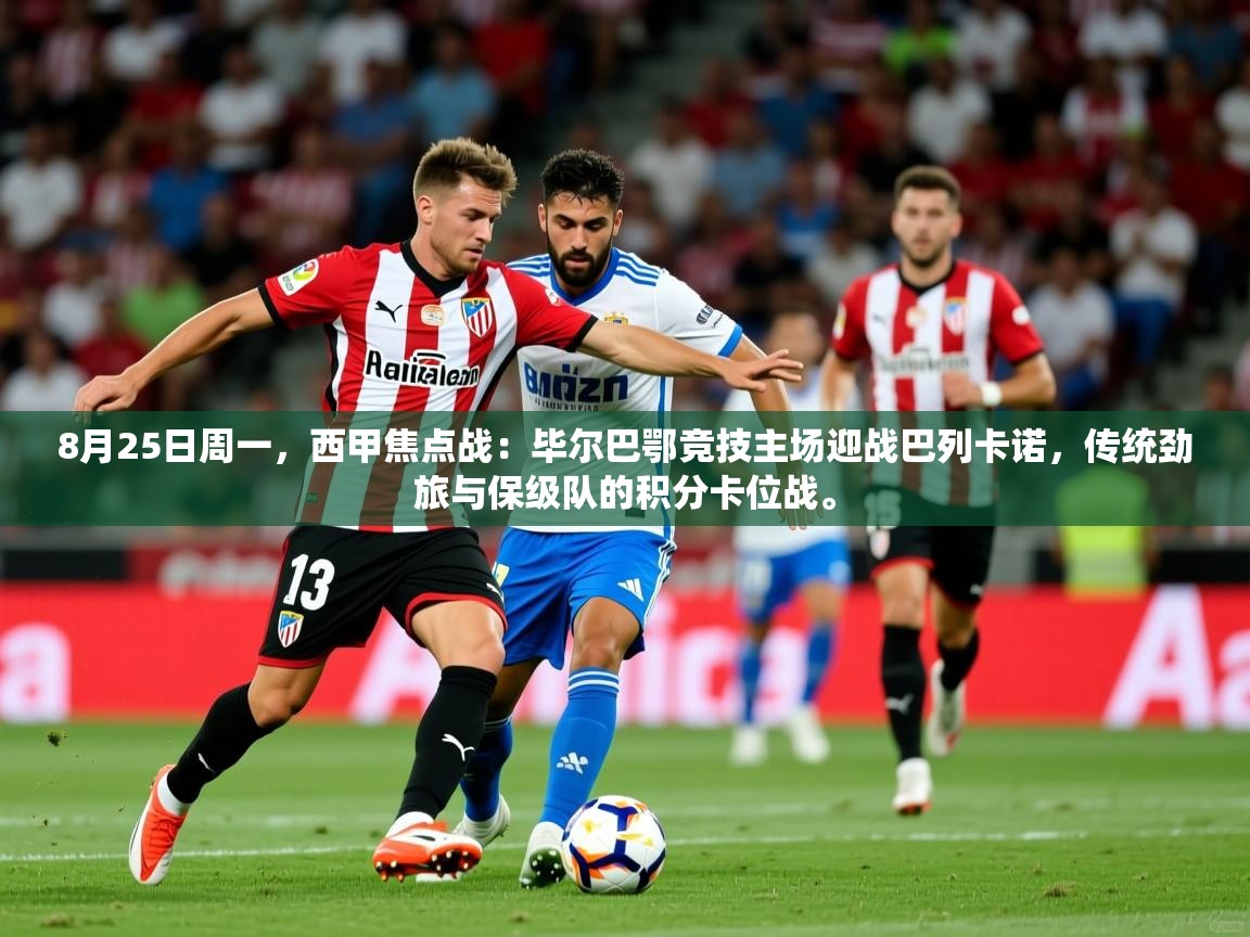 2025开云体育在线登录8月25日周一,西甲焦点战:毕尔巴鄂竞技主场迎战巴列卡诺,传统劲旅与保级队的积分卡位战。 第4张