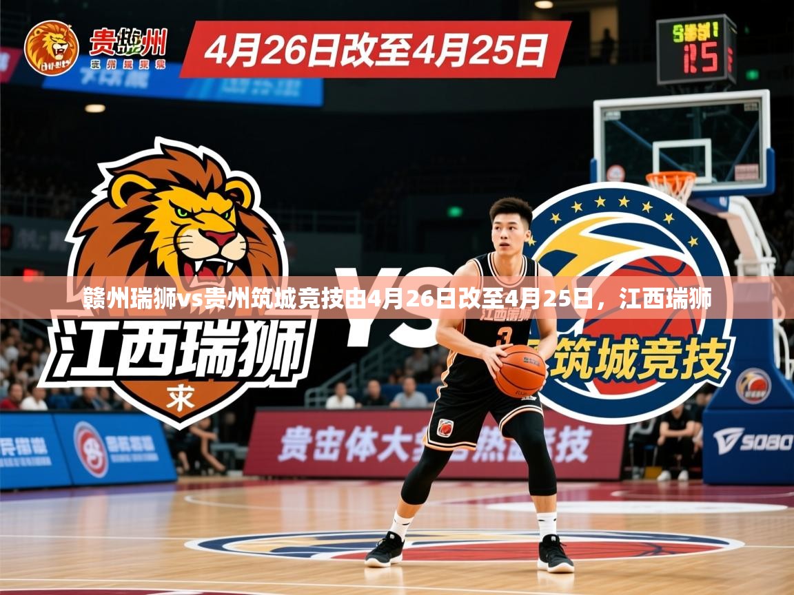 2025开云体育app网页版入口赣州瑞狮vs贵州筑城竞技由4月26日改至4月25日,江西瑞狮 第1张