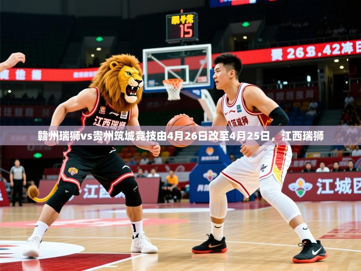 2025开云体育app网页版入口赣州瑞狮vs贵州筑城竞技由4月26日改至4月25日,江西瑞狮 第2张