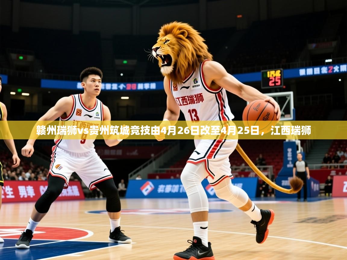 2025开云体育app网页版入口赣州瑞狮vs贵州筑城竞技由4月26日改至4月25日,江西瑞狮 第3张