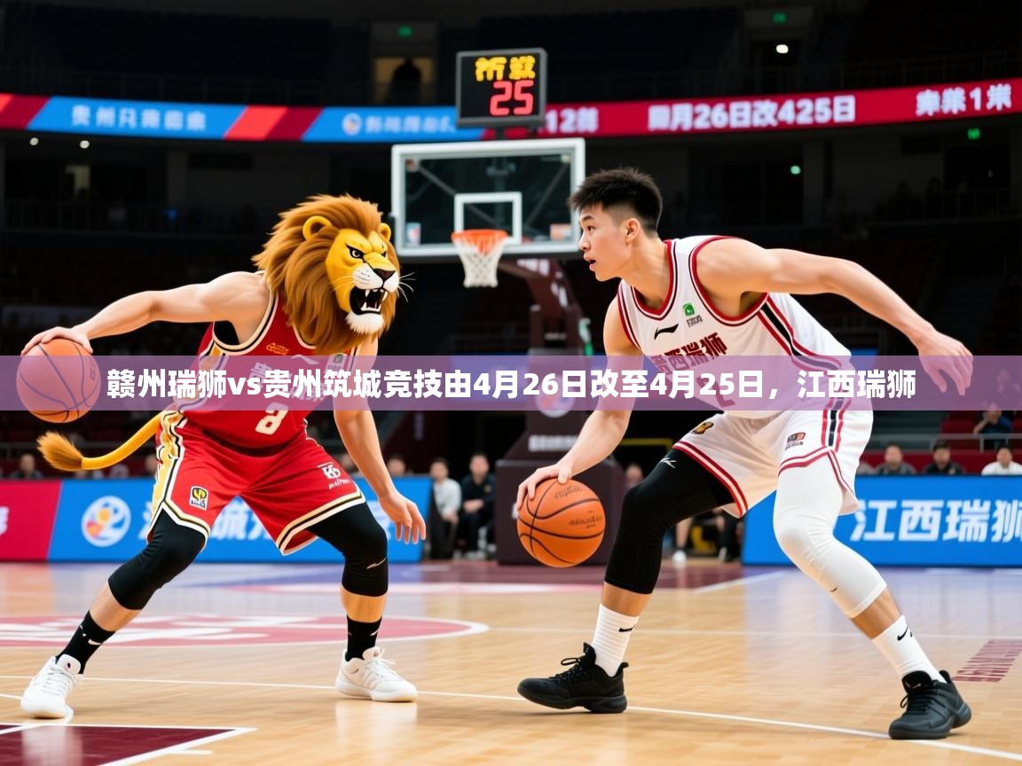 2025开云体育app网页版入口赣州瑞狮vs贵州筑城竞技由4月26日改至4月25日,江西瑞狮 第4张