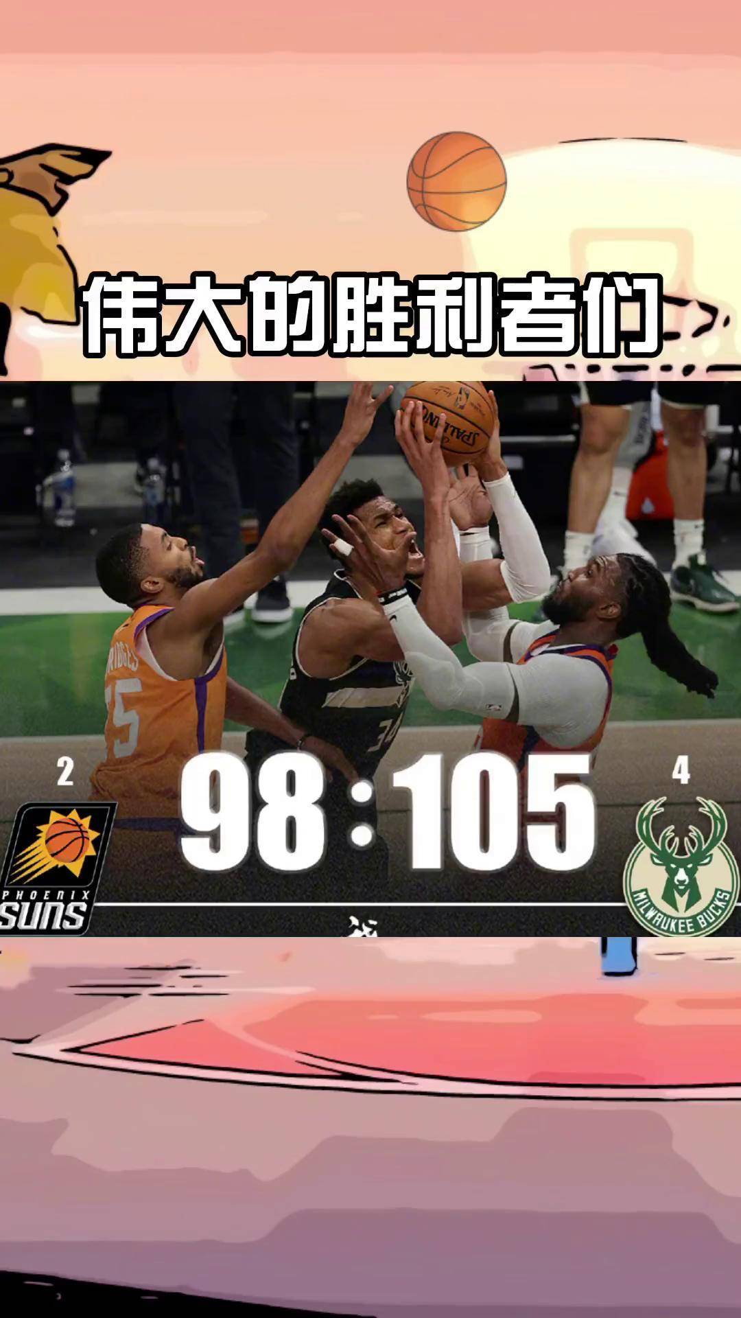 雄鹿击败篮网，字母哥贡献全场最多分的简单介绍
